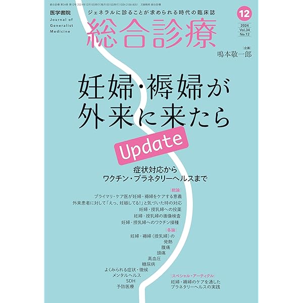 総合診療 2025年 1月号 特集 ワクチンのよくある質問に答えます